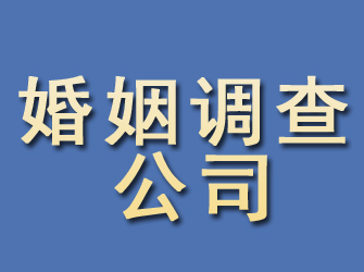 砀山婚姻调查公司