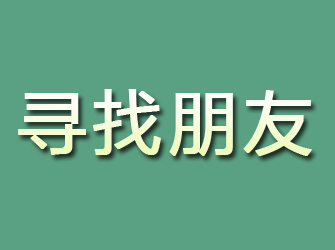 砀山寻找朋友